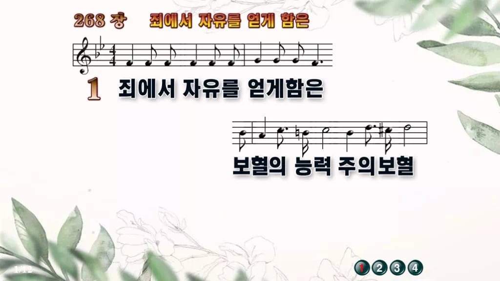 찬송가 268장 PPT 죄에서 자유를 얻게 함은 와이드 pptx 8종 디자인6 종려나무 미리보기