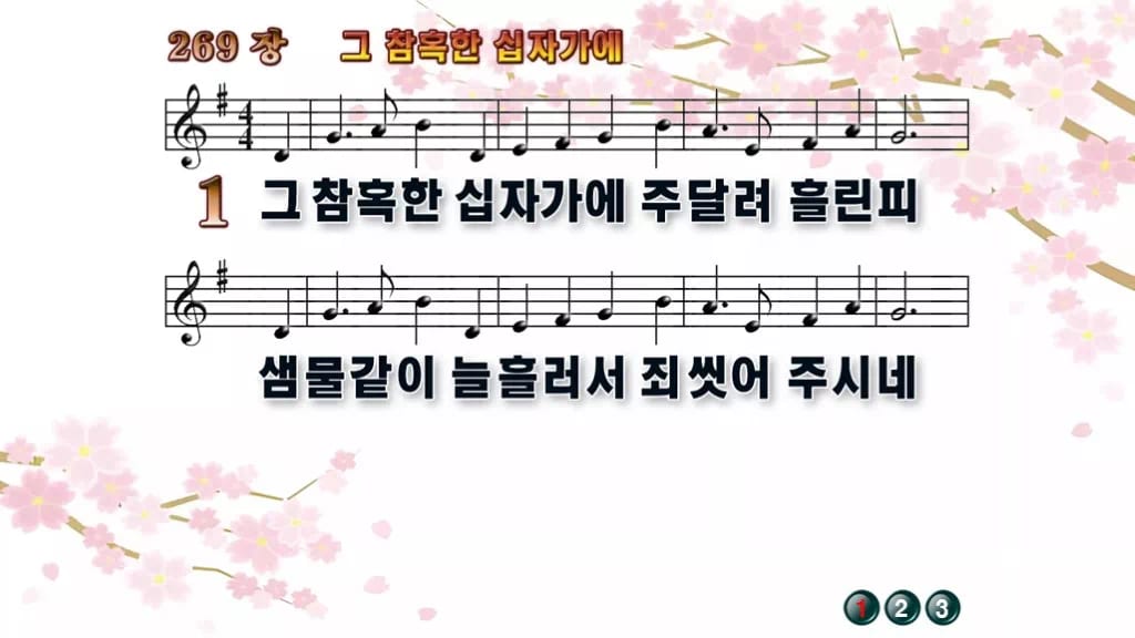 찬송가 269장 PPT 그 참혹한 십자가에 와이드 pptx 8종(한영·무배경 포함) 디자인1 봄 테마 미리보기