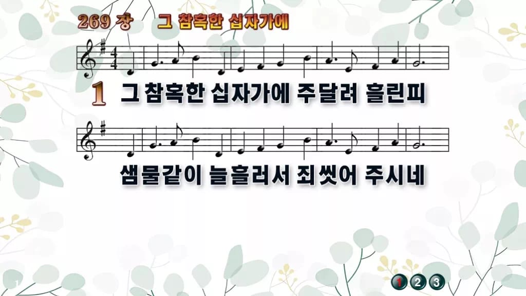 찬송가 269장 PPT 그 참혹한 십자가에 와이드 pptx 8종(한영·무배경 포함) 디자인2 싱그러움 미리보기