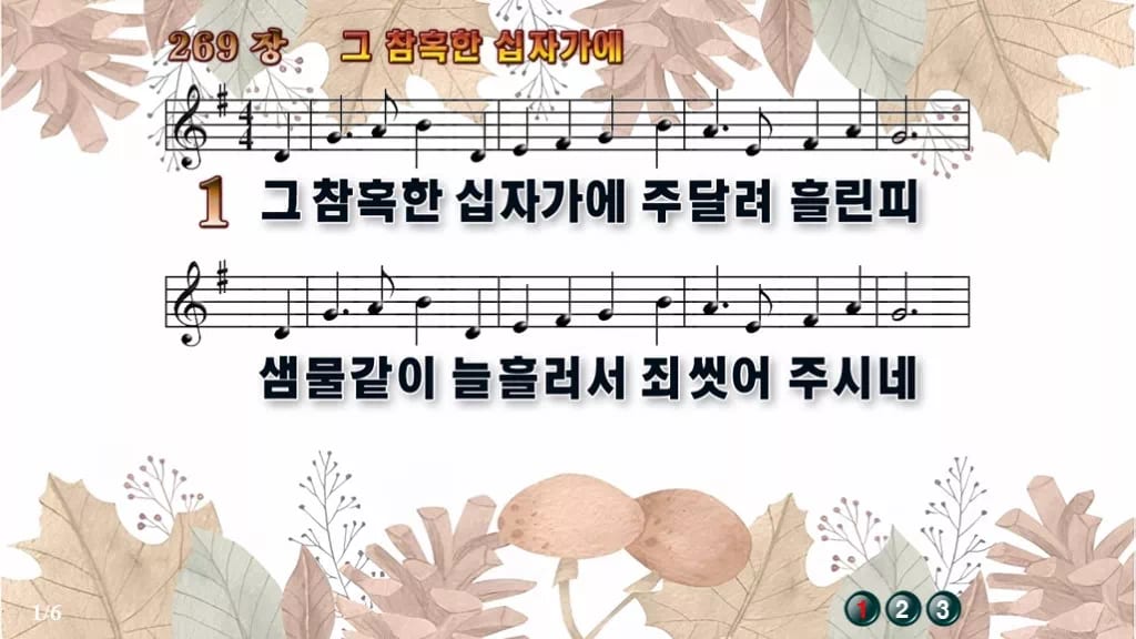 찬송가 269장 PPT 그 참혹한 십자가에 와이드 pptx 8종(한영·무배경 포함) 디자인3 가을테마 미리보기