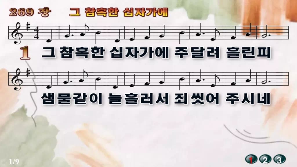 찬송가 269장 PPT 그 참혹한 십자가에 와이드 pptx 8종(한영·무배경 포함) 디자인4 수채화 미리보기