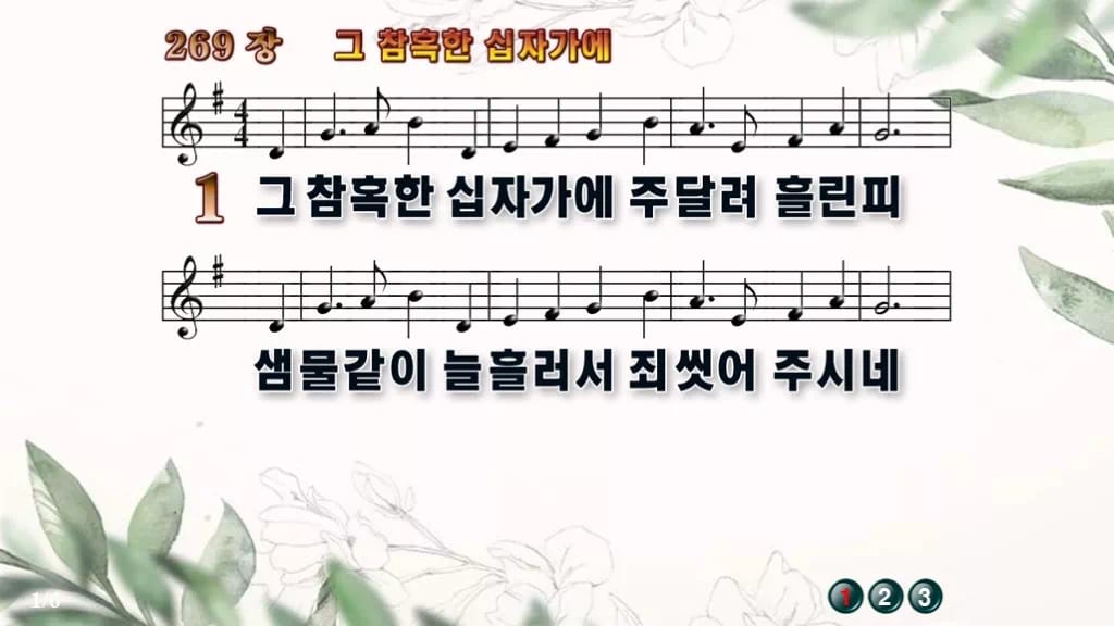 찬송가 269장 PPT 그 참혹한 십자가에 와이드 pptx 8종(한영·무배경 포함) 디자인6 종려나무 미리보기