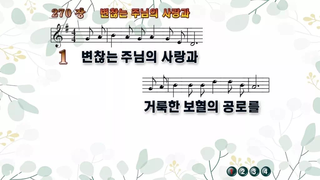 270장 변찮는 주님의 사랑과 PPT 미리보기