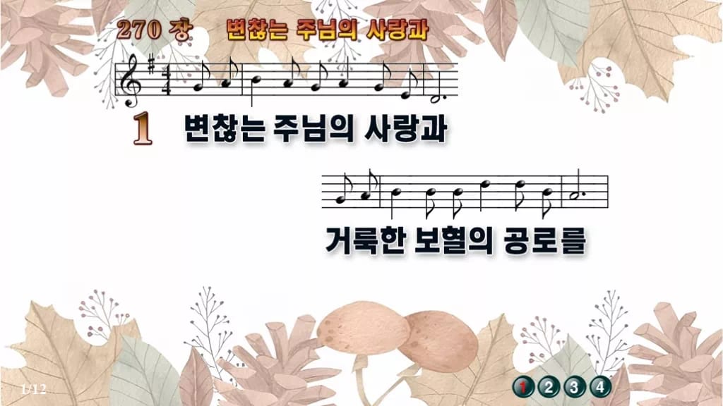 찬송가 270장 PPT 변찮는 주님의 사랑과 와이드 pptx 8종 디자인3 가을테마 미리보기