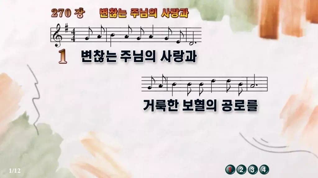 찬송가 270장 PPT 변찮는 주님의 사랑과 와이드 pptx 8종 디자인4 수채화 미리보기