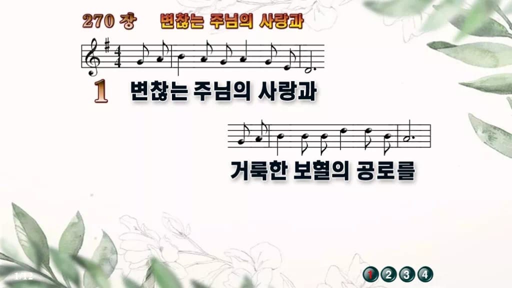 찬송가 270장 PPT 변찮는 주님의 사랑과 와이드 pptx 8종 디자인6 종려나무 미리보기
