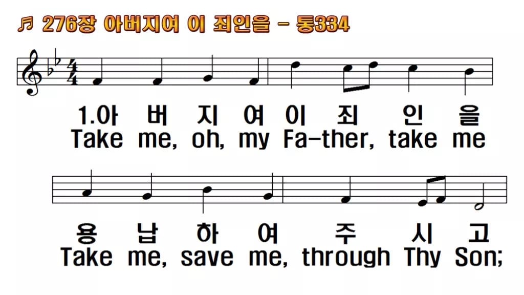 찬송가 276장 PPT 아버지여 이 죄인을 한영 미리보기