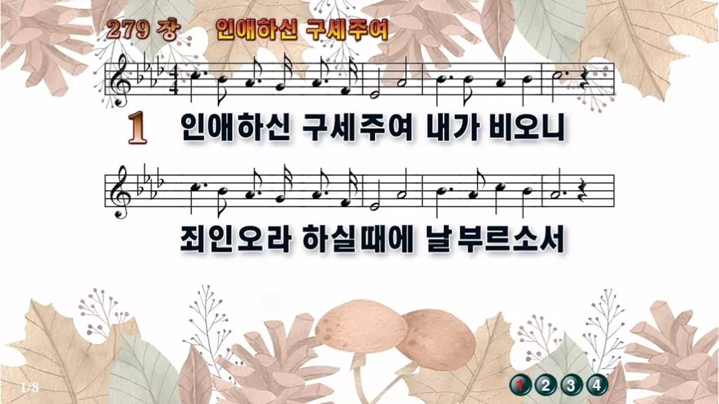 찬송가 279장 PPT 인애하신 구세주여 디자인3 가을테마 미리보기