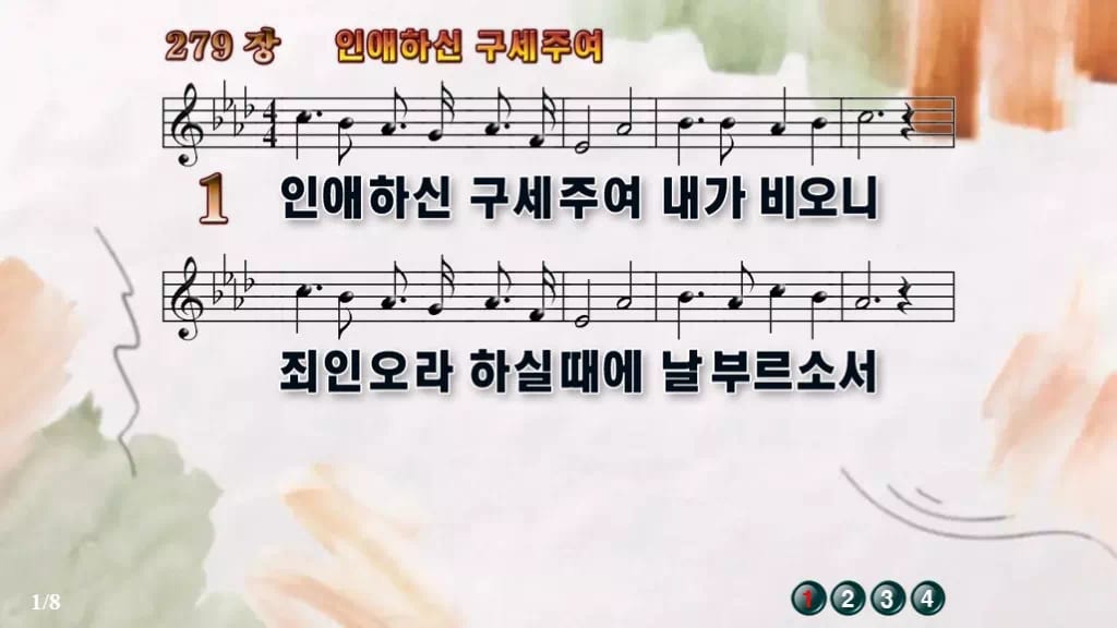 찬송가 279장 PPT 인애하신 구세주여 디자인4 수채화 미리보기