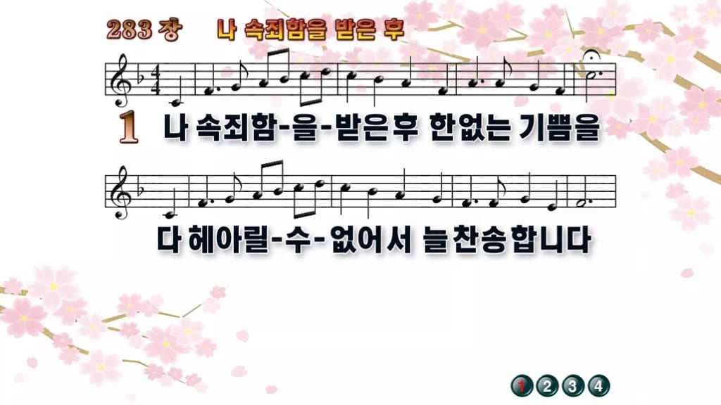 찬송가 283장 PPT 나 속죄함을 받은 후 와이드 pptx 8종 디자인1 봄 테마 미리보기