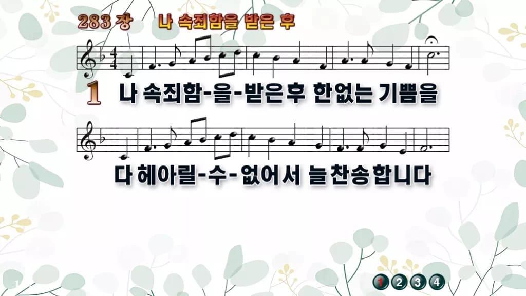 283장 나 속죄함을 받은 후 PPT 미리보기