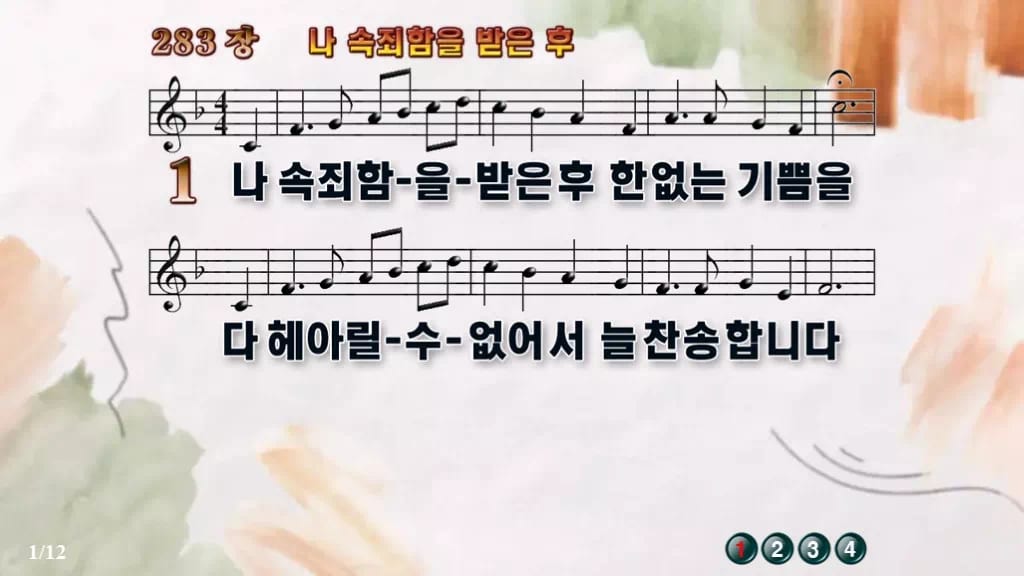 찬송가 283장 PPT 나 속죄함을 받은 후 와이드 pptx 8종 디자인4 수채화 미리보기