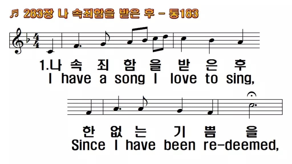 찬송가 283장 PPT 나 속죄함을 받은 후 와이드 pptx 8종 한영 미리보기
