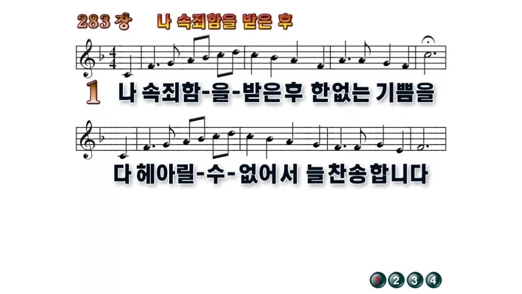 찬송가 283장 PPT 나 속죄함을 받은 후 와이드 pptx 8종 무배경 미리보기