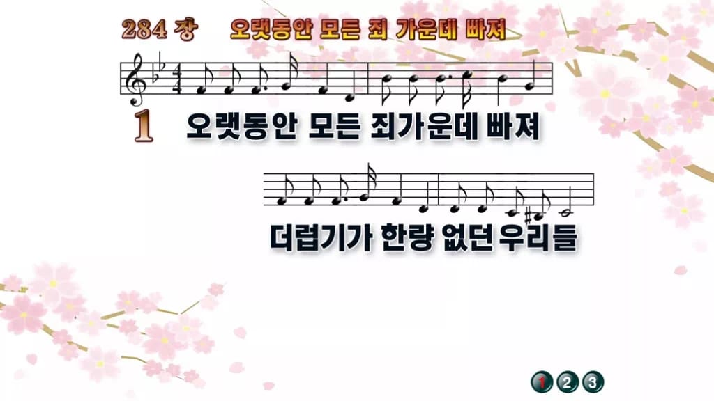 찬송가 284장 PPT 오랫동안 모든 죄 가운데 빠져 16:9 pptx 8종 디자인1 봄 테마 미리보기