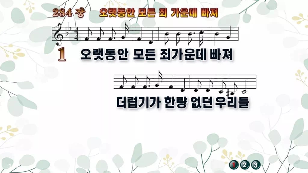 284장 오랫동안 모든 죄 가운데 빠져 PPT 미리보기