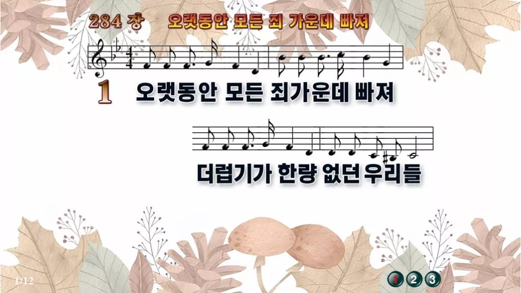 찬송가 284장 PPT 오랫동안 모든 죄 가운데 빠져 16:9 pptx 8종 디자인3 가을테마 미리보기