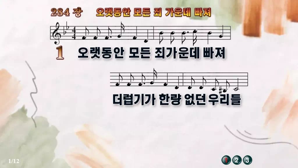 찬송가 284장 PPT 오랫동안 모든 죄 가운데 빠져 16:9 pptx 8종 디자인4 수채화 미리보기