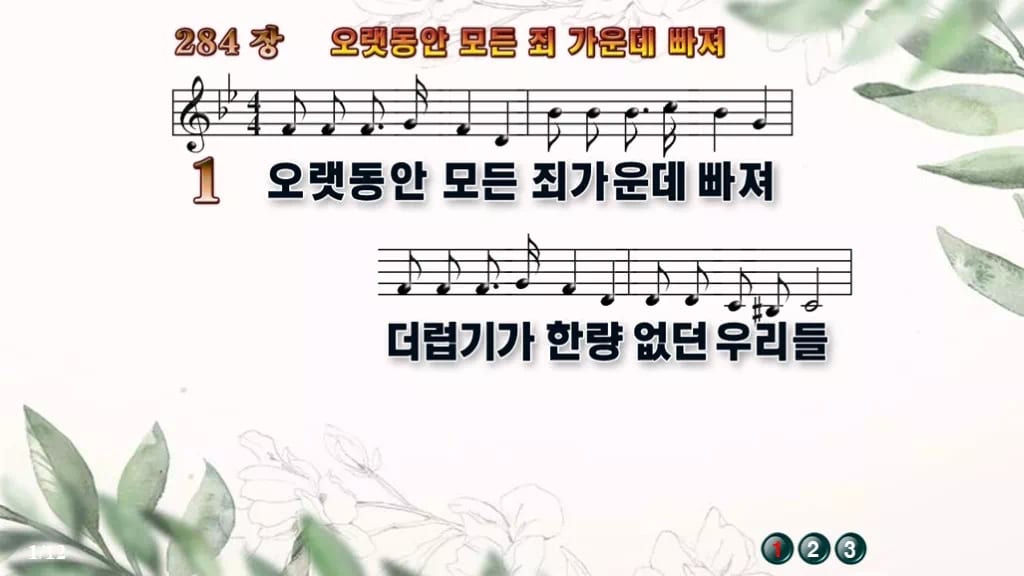 찬송가 284장 PPT 오랫동안 모든 죄 가운데 빠져 16:9 pptx 8종 디자인6 종려나무 미리보기