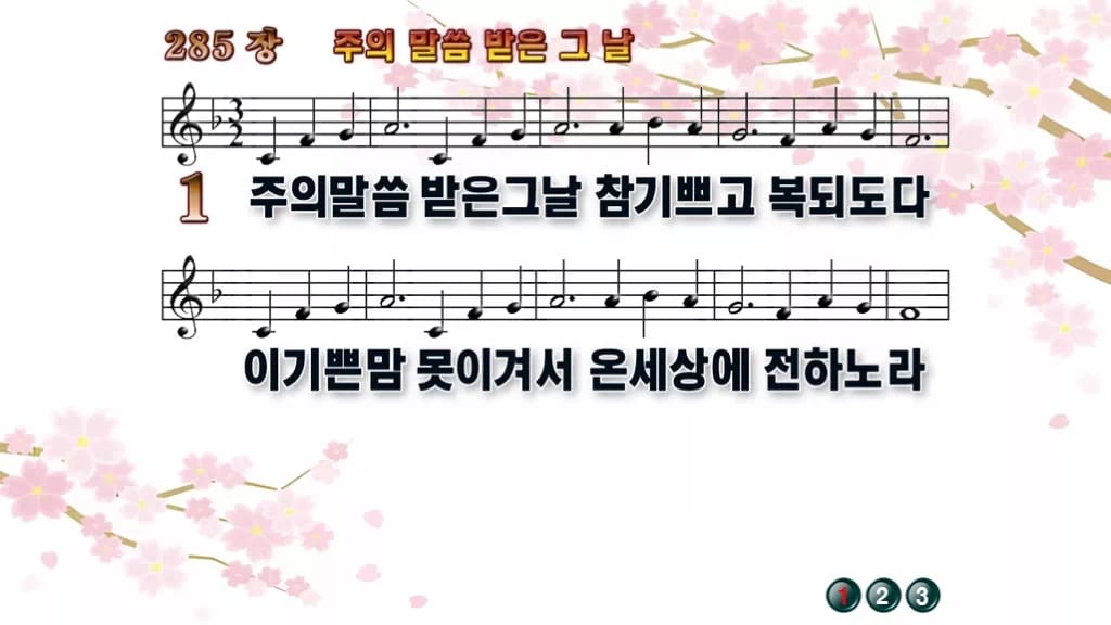 찬송가 285장 PPT 주의 말씀 받은 그 날 와이드 pptx 8종(한영·무배경) 디자인1 봄 테마 미리보기