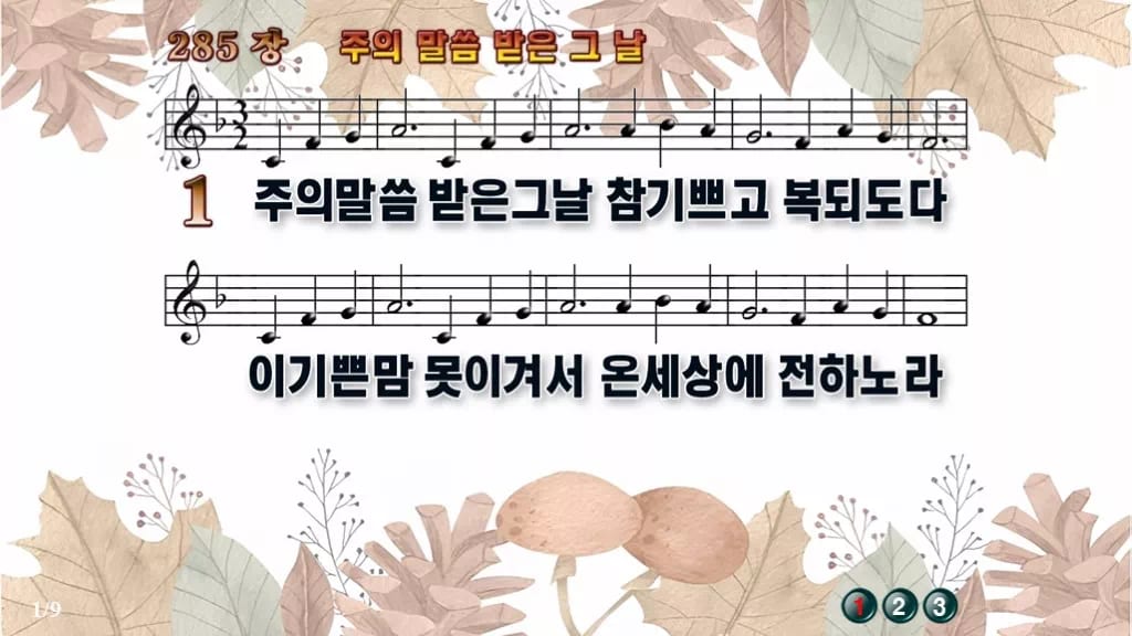 찬송가 285장 PPT 주의 말씀 받은 그 날 와이드 pptx 8종(한영·무배경) 디자인3 가을테마 미리보기