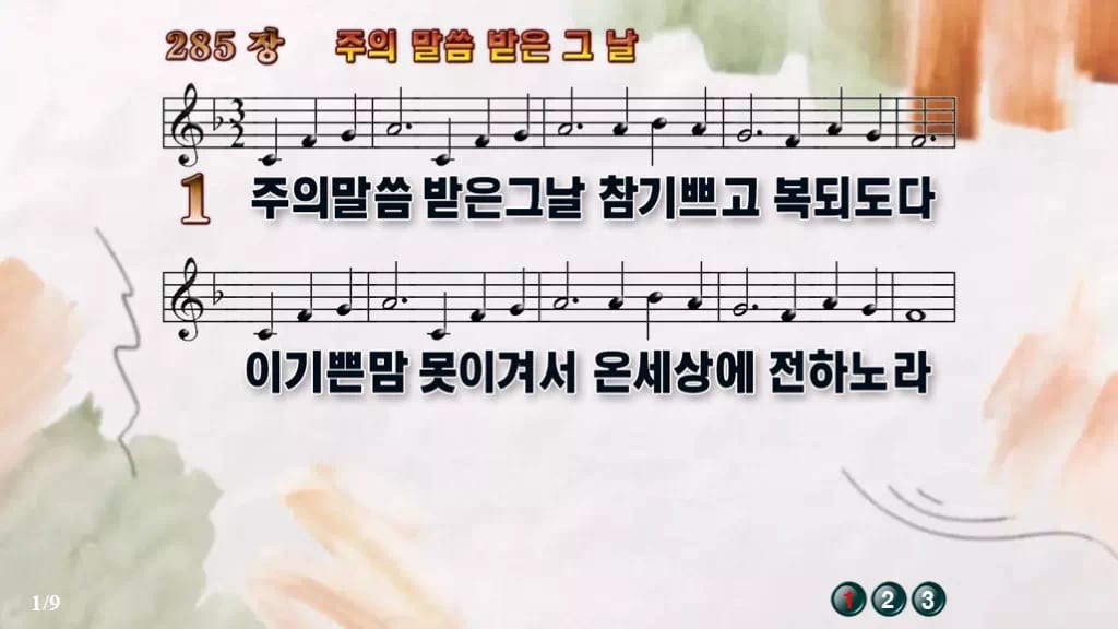찬송가 285장 PPT 주의 말씀 받은 그 날 와이드 pptx 8종(한영·무배경) 디자인4 수채화 미리보기