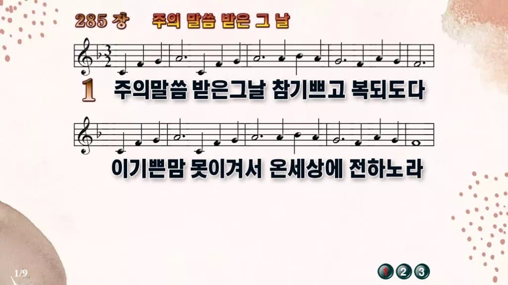 찬송가 285장 PPT 주의 말씀 받은 그 날 와이드 pptx 8종(한영·무배경) 디자인5 가을 테마 미리보기