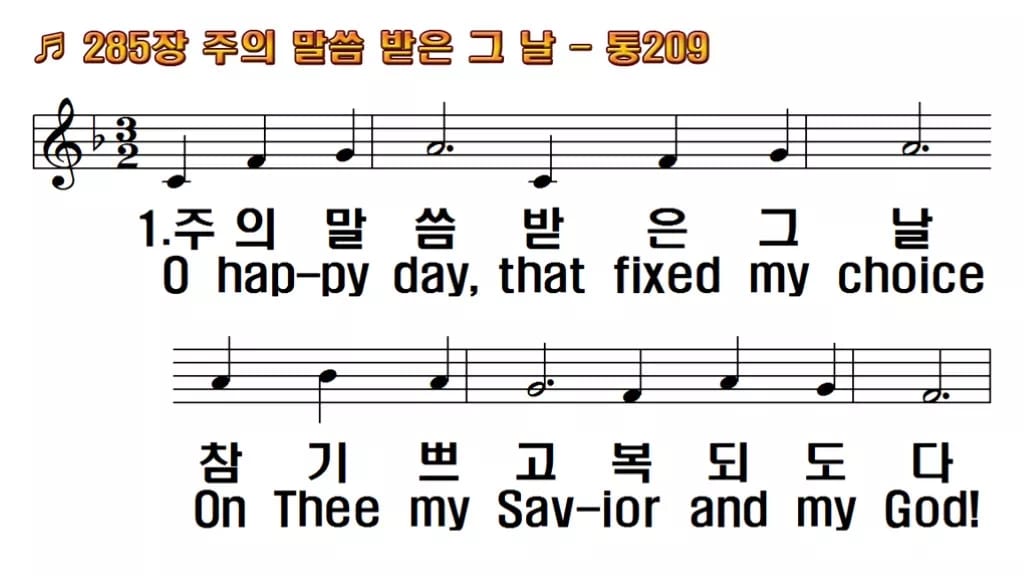 찬송가 285장 PPT 주의 말씀 받은 그 날 와이드 pptx 8종(한영·무배경) 한영 미리보기