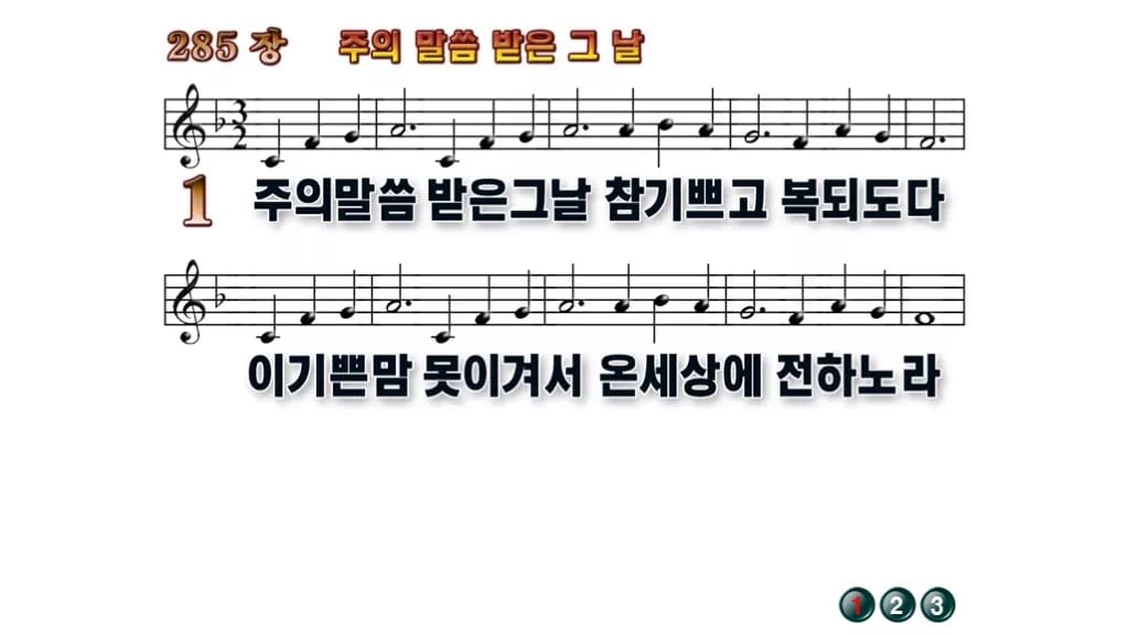 찬송가 285장 PPT 주의 말씀 받은 그 날 와이드 pptx 8종(한영·무배경) 무배경 미리보기