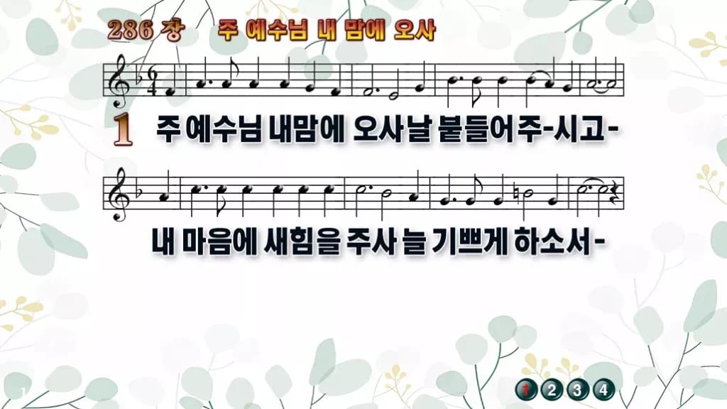 286장 주 예수님 내 맘에 오사 PPT 미리보기