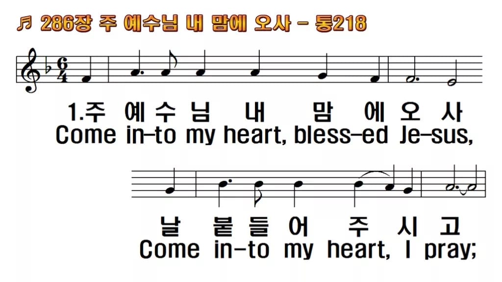 찬송가 286장 PPT 주 예수님 내 맘에 오사 와이드 pptx 8종 한영 미리보기