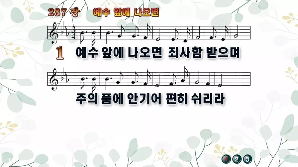287장 예수 앞에 나오면 PPT 미리보기