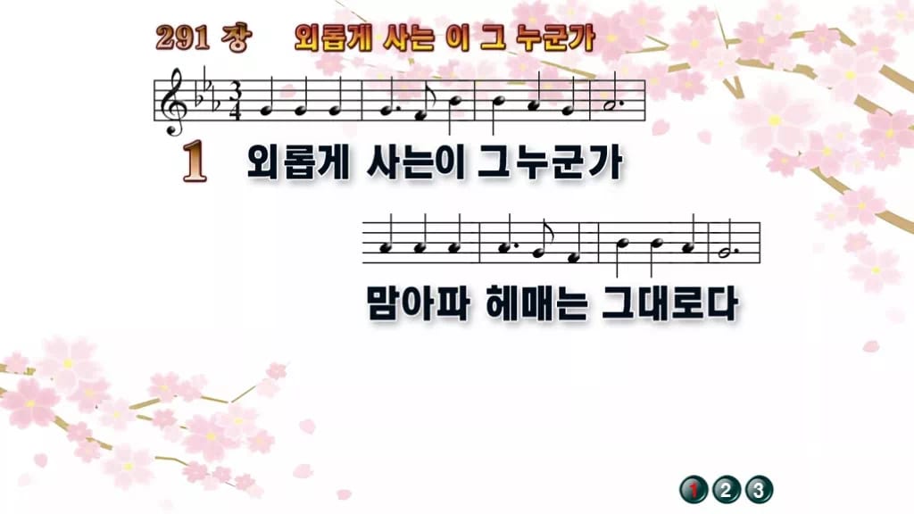 찬송가 291장 PPT 외롭게 사는 이 그 누군가 디자인1 봄 테마 미리보기