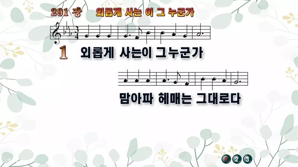찬송가 291장 PPT 외롭게 사는 이 그 누군가 디자인2 싱그러움 미리보기