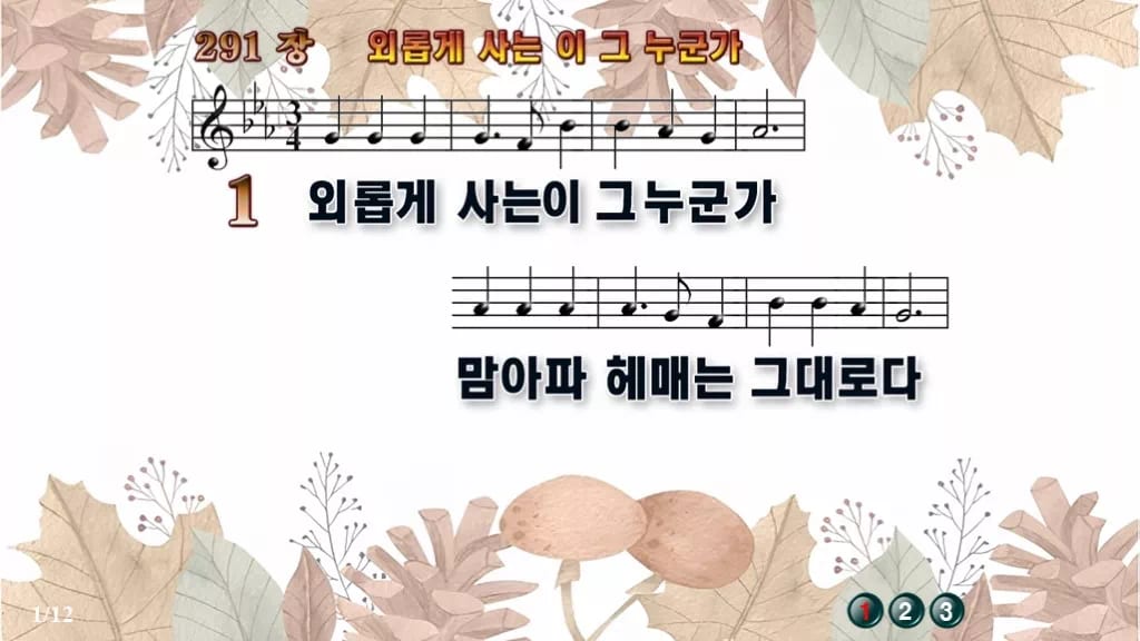 찬송가 291장 PPT 외롭게 사는 이 그 누군가 디자인3 가을테마 미리보기