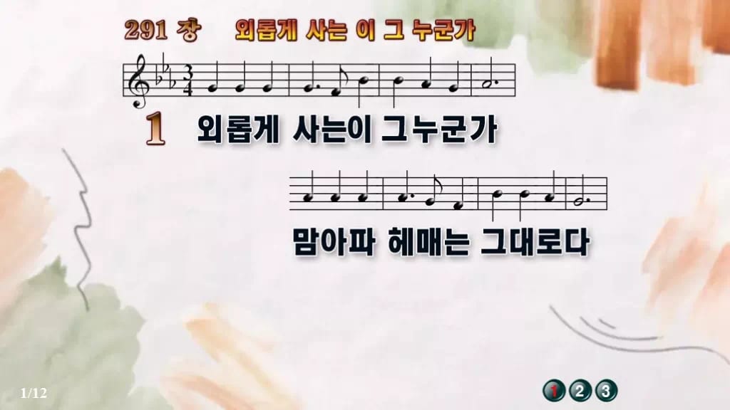 찬송가 291장 PPT 외롭게 사는 이 그 누군가 디자인4 수채화 미리보기