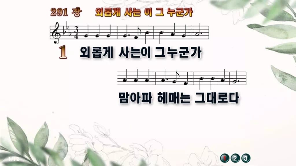찬송가 291장 PPT 외롭게 사는 이 그 누군가 디자인6 종려나무 미리보기