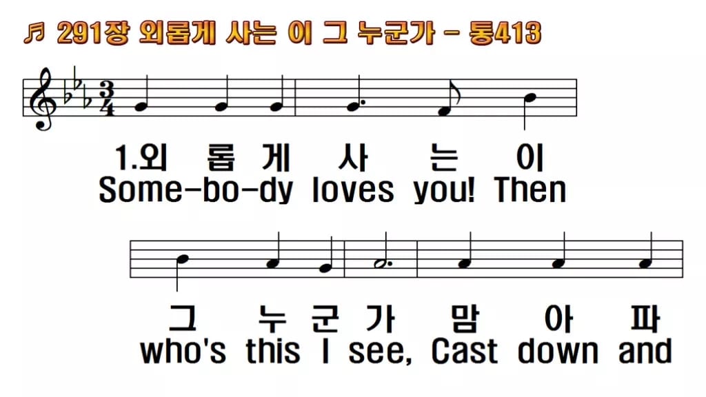 찬송가 291장 PPT 외롭게 사는 이 그 누군가 한영 미리보기