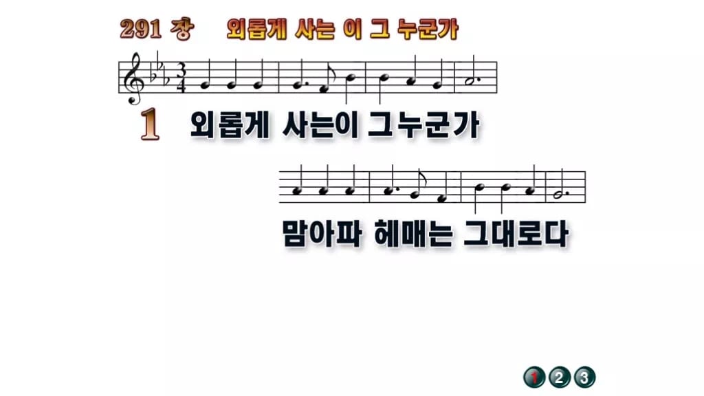 찬송가 291장 PPT 외롭게 사는 이 그 누군가 무배경 미리보기