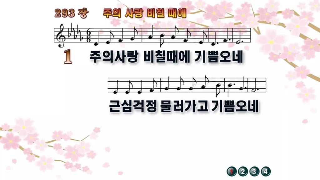 찬송가 293장 PPT 주의 사랑 비칠 때에 와이드 pptx 8종 디자인1 봄 테마 미리보기