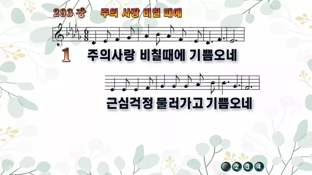 293장 주의 사랑 비칠 때에 PPT 미리보기