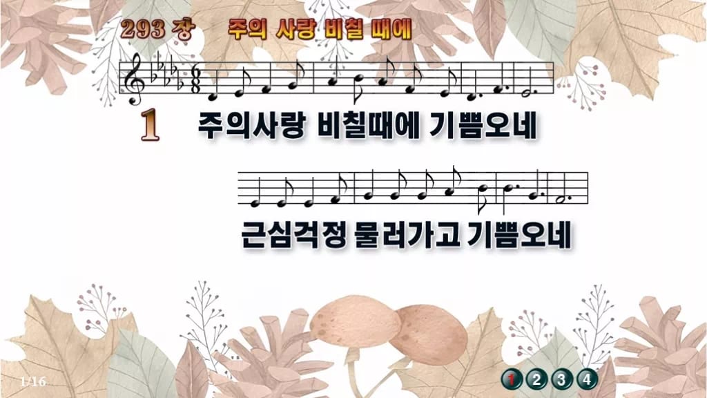 찬송가 293장 PPT 주의 사랑 비칠 때에 와이드 pptx 8종 디자인3 가을테마 미리보기