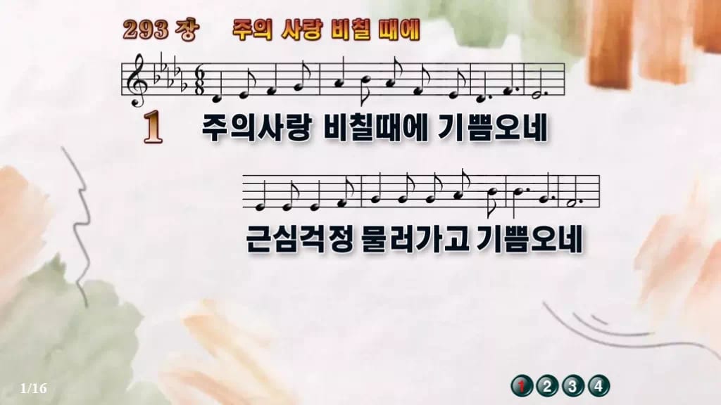 찬송가 293장 PPT 주의 사랑 비칠 때에 와이드 pptx 8종 디자인4 수채화 미리보기
