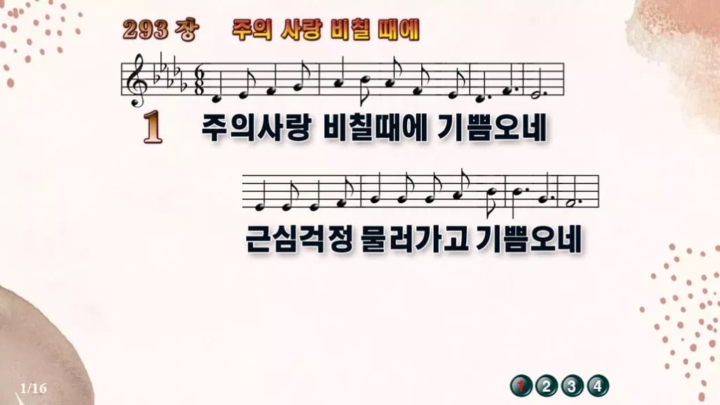 찬송가 293장 PPT 주의 사랑 비칠 때에 와이드 pptx 8종 디자인5 가을 테마 미리보기