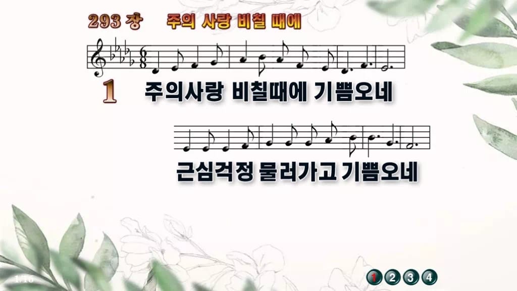 찬송가 293장 PPT 주의 사랑 비칠 때에 와이드 pptx 8종 디자인6 종려나무 미리보기