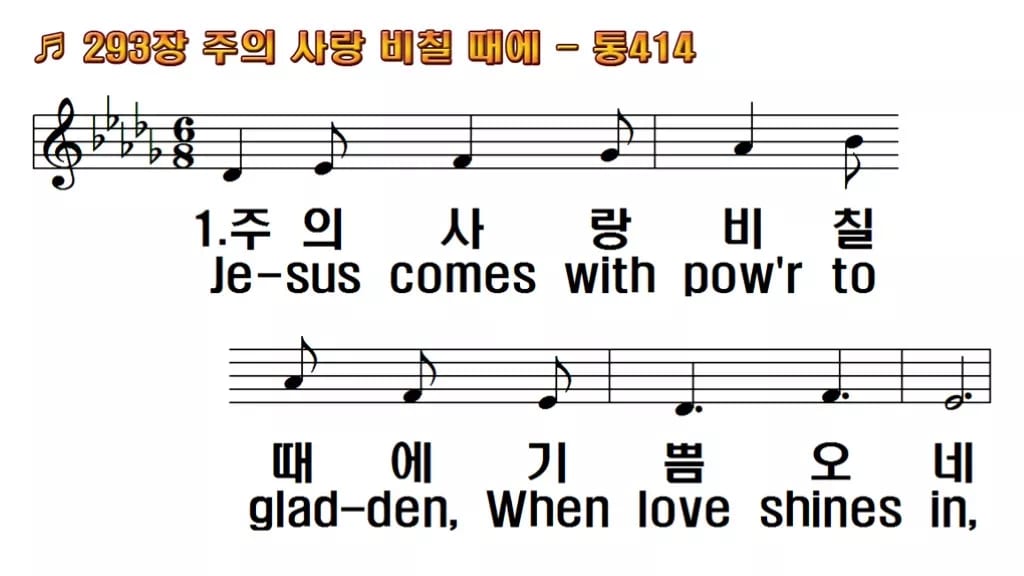 찬송가 293장 PPT 주의 사랑 비칠 때에 와이드 pptx 8종 한영 미리보기