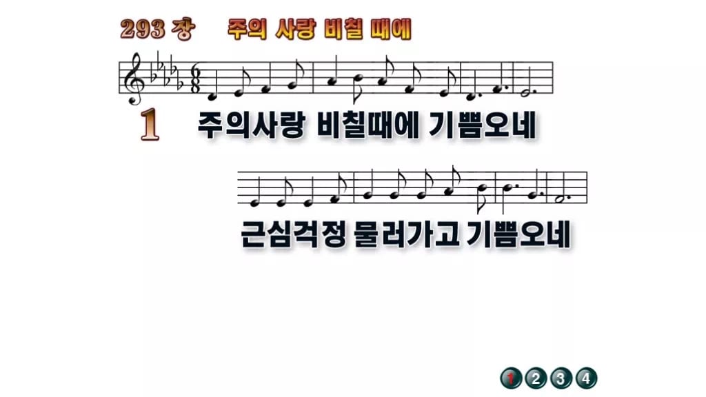 찬송가 293장 PPT 주의 사랑 비칠 때에 와이드 pptx 8종 무배경 미리보기