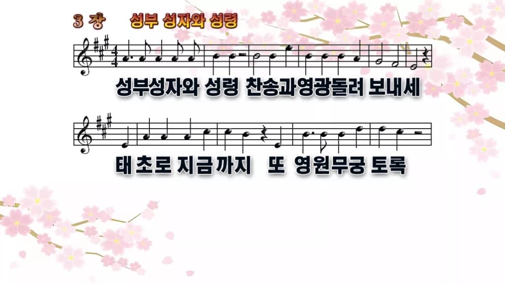 찬송가 3장 PPT 성부 성자와 성령 디자인1 봄 테마 미리보기