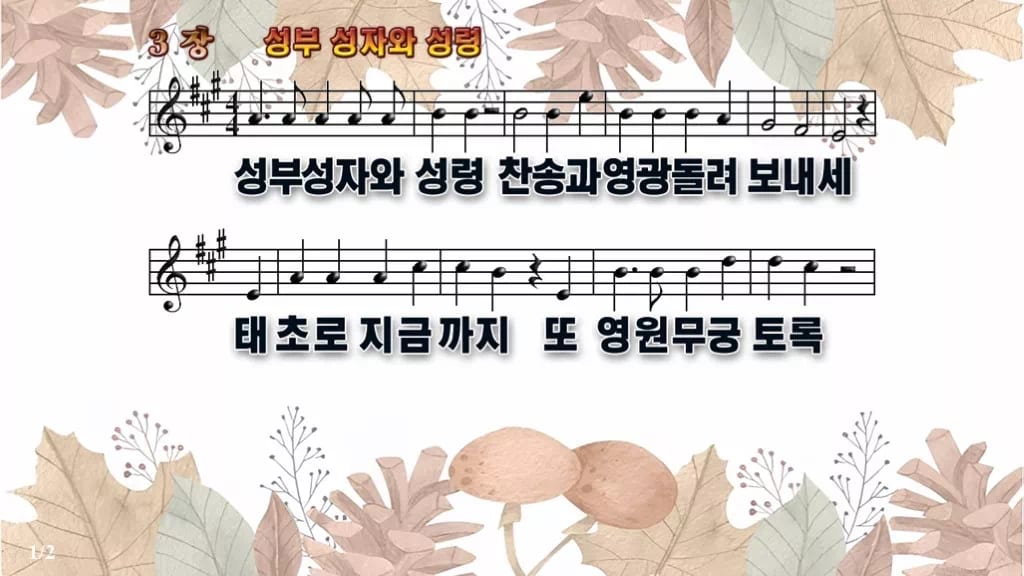 찬송가 3장 PPT 성부 성자와 성령 디자인3 가을테마 미리보기