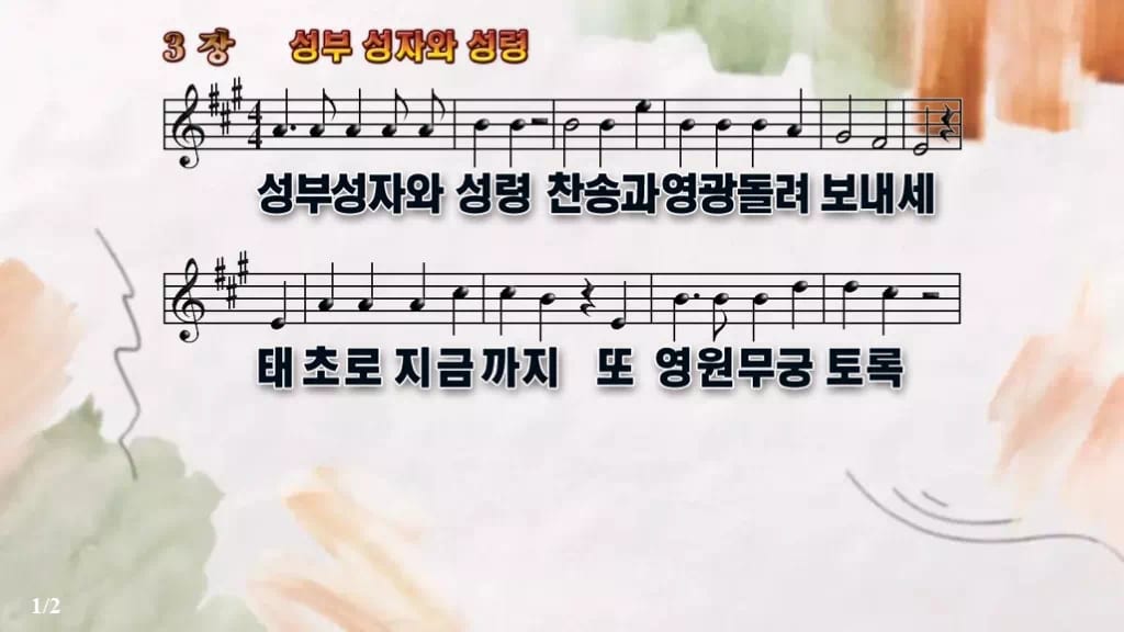 찬송가 3장 PPT 성부 성자와 성령 디자인4 수채화 미리보기